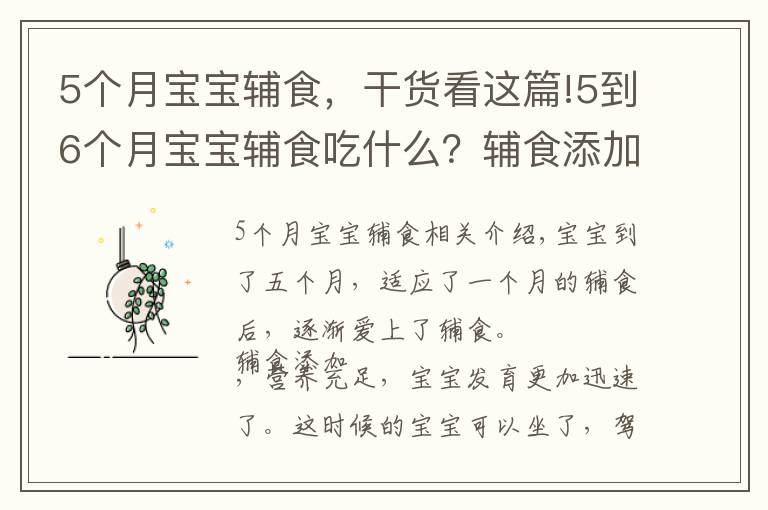 5個月寶寶輔食，干貨看這篇!5到6個月寶寶輔食吃什么？輔食添加4要點 附3款輔食推薦