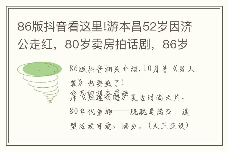 86版抖音看這里!游本昌52歲因濟(jì)公走紅，80歲賣房拍話劇，86歲開抖音吸粉八百多萬