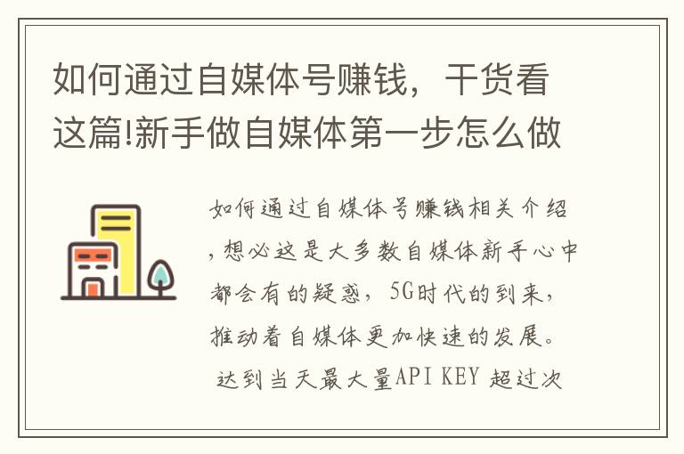 如何通過自媒體號賺錢，干貨看這篇!新手做自媒體第一步怎么做？學會運營頭條號，開啟正確賺錢之路！