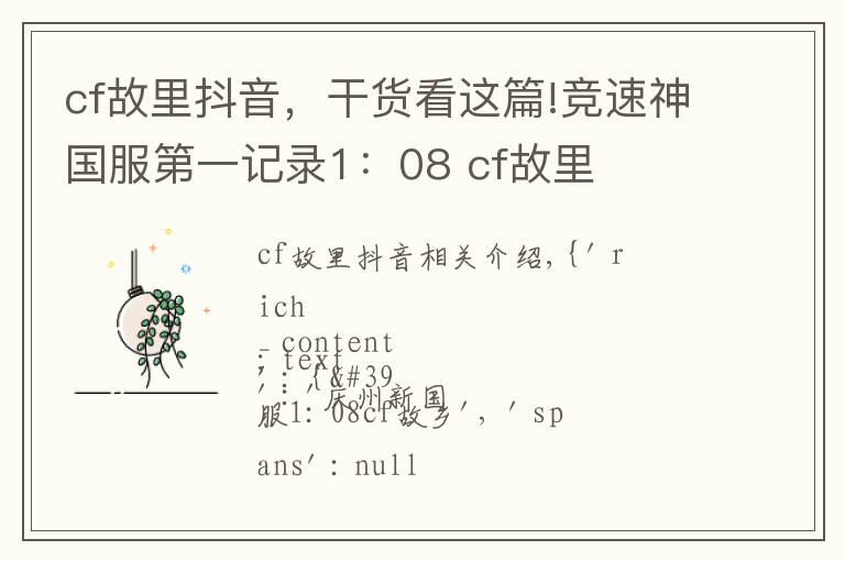 cf故里抖音，干貨看這篇!競(jìng)速神國(guó)服第一記錄1：08 cf故里