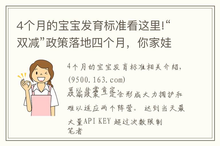 4個月的寶寶發(fā)育標(biāo)準(zhǔn)看這里!“雙減”政策落地四個月，你家娃適應(yīng)了嗎？是喜是憂？