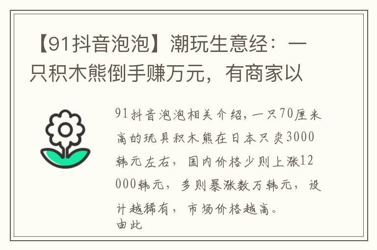 【91抖音泡泡】潮玩生意經(jīng)：一只積木熊倒手賺萬(wàn)元，有商家以潮玩為噱頭清庫(kù)存