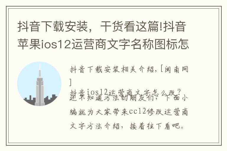 抖音下載安裝，干貨看這篇!抖音蘋果ios12運營商文字名稱圖標(biāo)怎么改換 CC12設(shè)置安裝教程