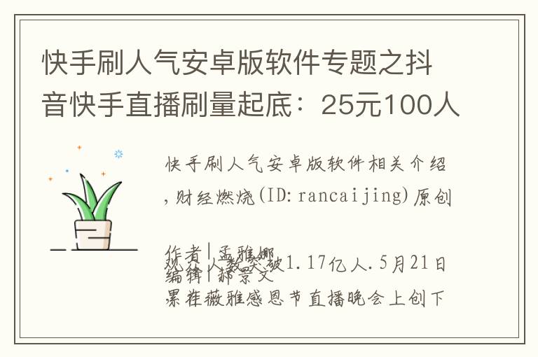 快手刷人氣安卓版軟件專題之抖音快手直播刷量起底：25元100人氣，58元1萬(wàn)粉絲