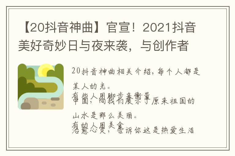 【20抖音神曲】官宣！2021抖音美好奇妙日與夜來襲，與創(chuàng)作者共赴美好之約