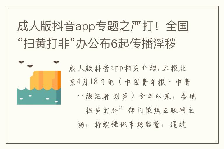 成人版抖音app專題之嚴(yán)打！全國“掃黃打非”辦公布6起傳播淫穢色情信息案件