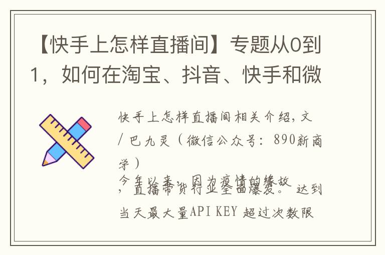 【快手上怎樣直播間】專題從0到1，如何在淘寶、抖音、快手和微信做直播？