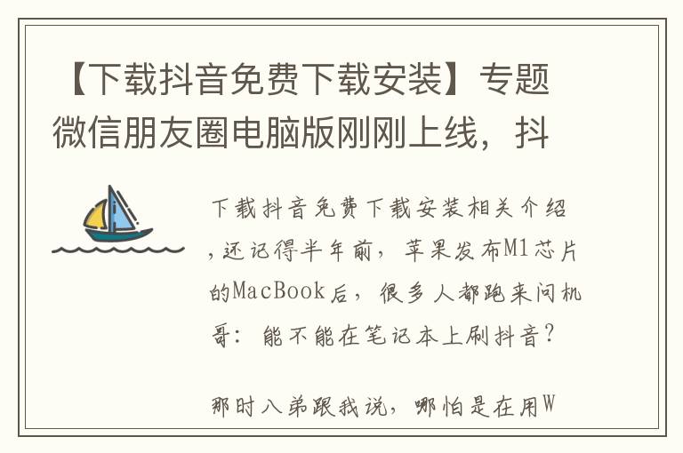 【下載抖音免費(fèi)下載安裝】專題微信朋友圈電腦版剛剛上線，抖音電腦版也來了