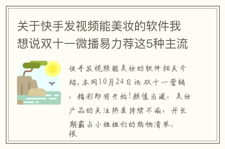 關(guān)于快手發(fā)視頻能美妝的軟件我想說雙十一微播易力薦這5種主流的美妝短視頻玩法