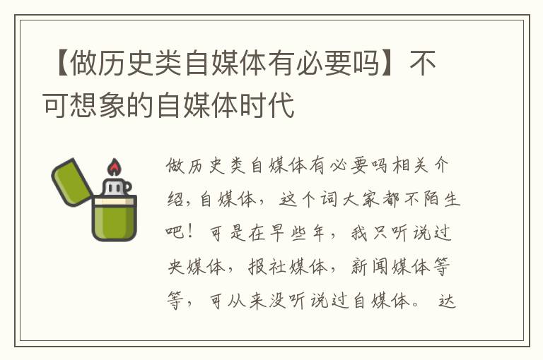 【做歷史類自媒體有必要嗎】不可想象的自媒體時代