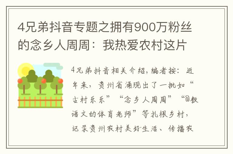 4兄弟抖音專題之擁有900萬粉絲的念鄉(xiāng)人周周：我熱愛農(nóng)村這片土地