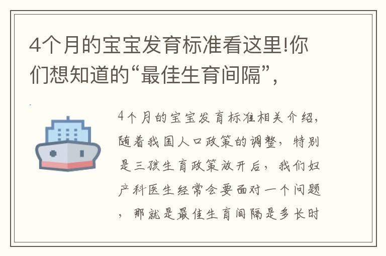 4個(gè)月的寶寶發(fā)育標(biāo)準(zhǔn)看這里!你們想知道的“最佳生育間隔”，來(lái)了