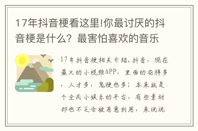 17年抖音?？催@里!你最討厭的抖音梗是什么？最害怕喜歡的音樂被某“網(wǎng)紅”“盯”上