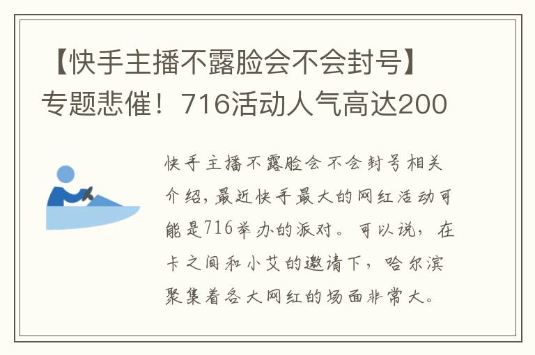 【快手主播不露臉會(huì)不會(huì)封號】專題悲催！716活動(dòng)人氣高達(dá)200萬，但是主角卻不能露臉！