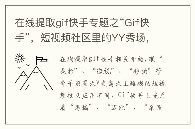 在線提取gif快手專題之“Gif快手”，短視頻社區(qū)里的YY秀場，不能“殺馬特”更多