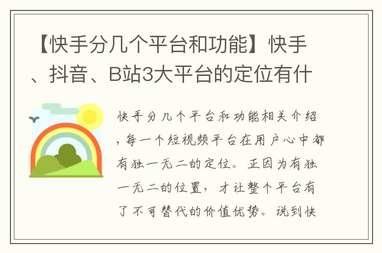 【快手分幾個平臺和功能】快手、抖音、B站3大平臺的定位有什么樣差異？