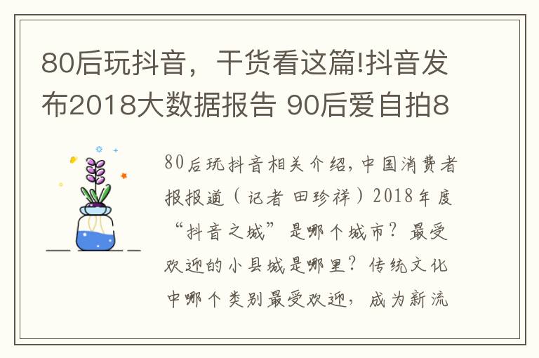 80后玩抖音，干貨看這篇!抖音發(fā)布2018大數(shù)據(jù)報(bào)告 90后愛自拍80后愛手勢(shì)舞