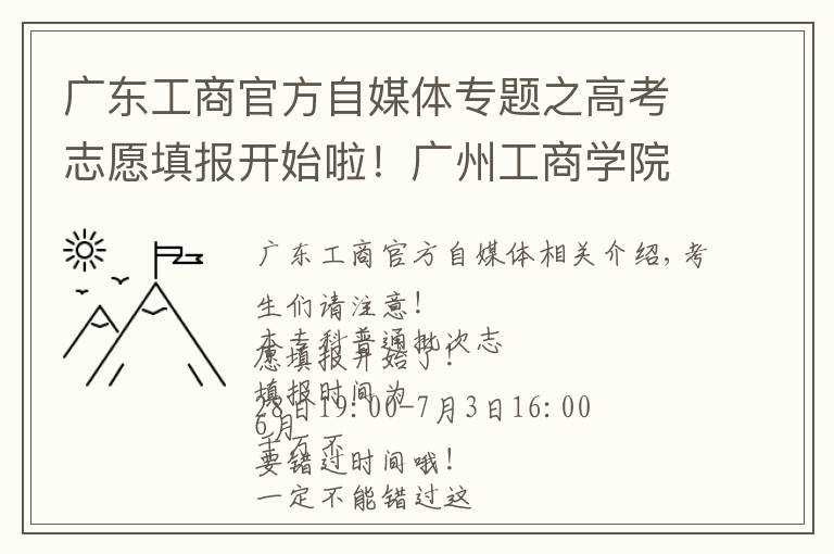 廣東工商官方自媒體專題之高考志愿填報開始啦！廣州工商學院等你們