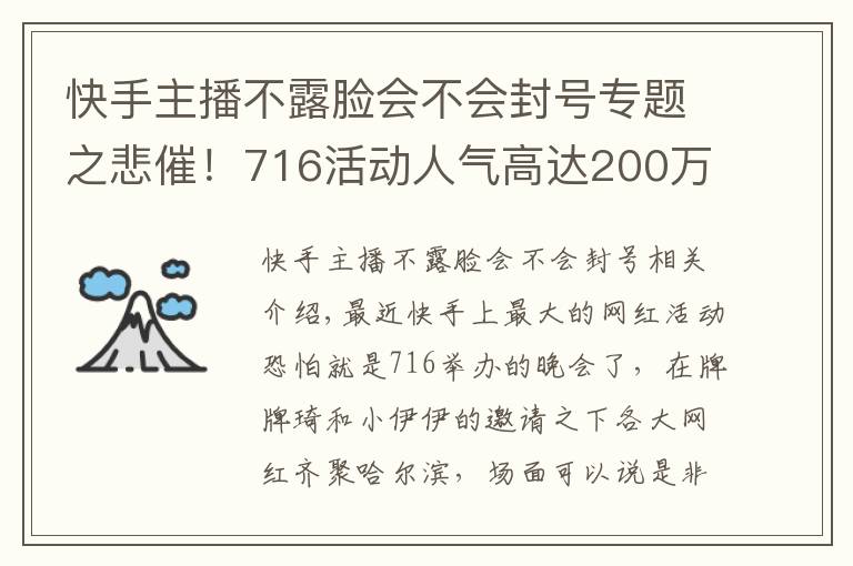 快手主播不露臉會(huì)不會(huì)封號專題之悲催！716活動(dòng)人氣高達(dá)200萬，但是主角卻不能露臉！