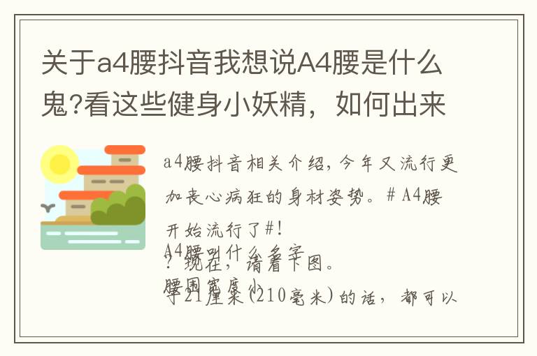 關(guān)于a4腰抖音我想說A4腰是什么鬼?看這些健身小妖精，如何出來禍害人間？