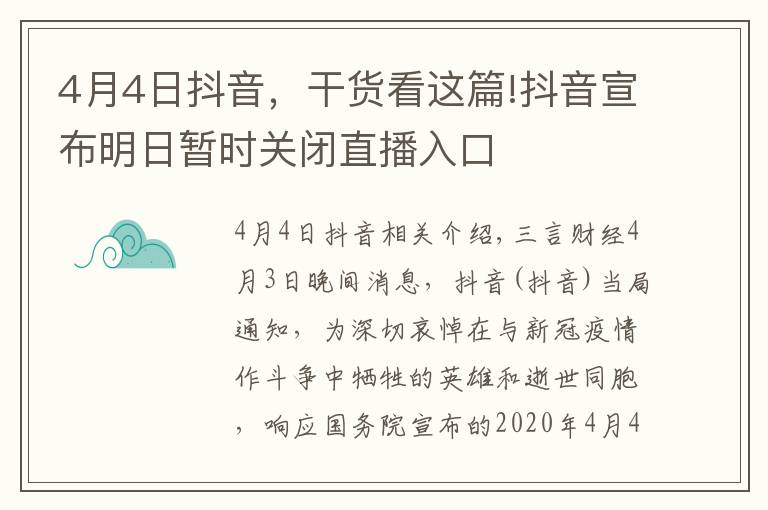 4月4日抖音，干貨看這篇!抖音宣布明日暫時關閉直播入口