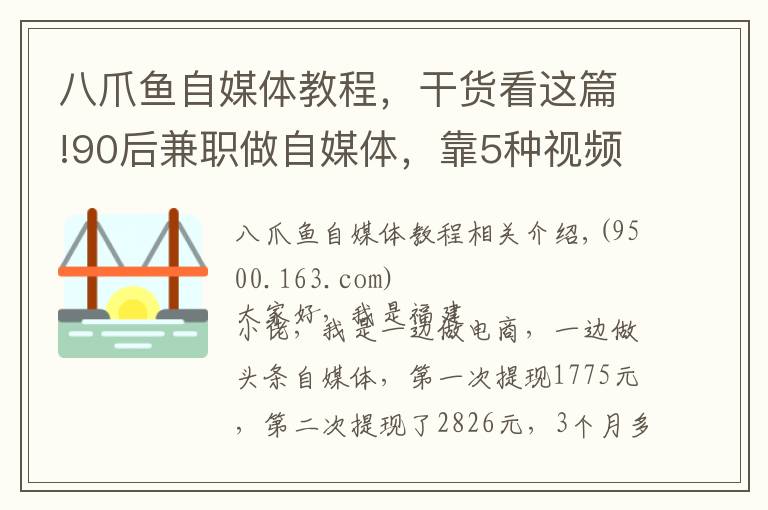 八爪魚自媒體教程，干貨看這篇!90后兼職做自媒體，靠5種視頻拍攝模式，3個(gè)月吸粉2.7萬(wàn)