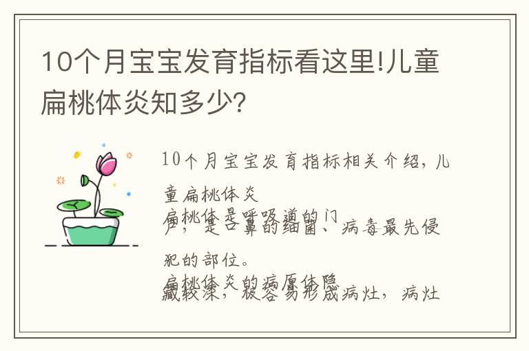 10個月寶寶發(fā)育指標看這里!兒童扁桃體炎知多少？