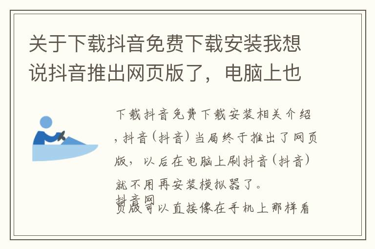 關(guān)于下載抖音免費(fèi)下載安裝我想說抖音推出網(wǎng)頁版了，電腦上也可以刷抖音