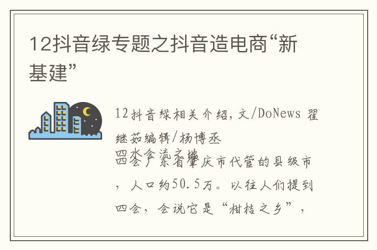 12抖音綠專題之抖音造電商“新基建”