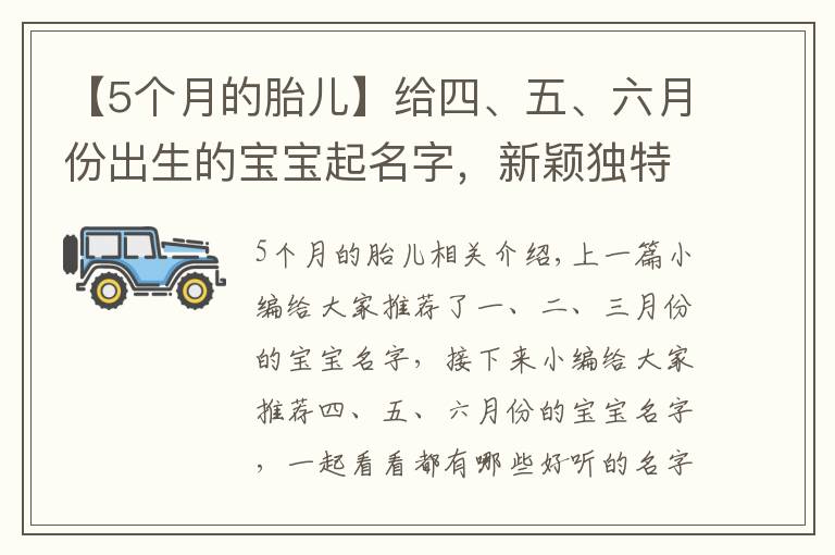 【5個(gè)月的胎兒】給四、五、六月份出生的寶寶起名字，新穎獨(dú)特有意義