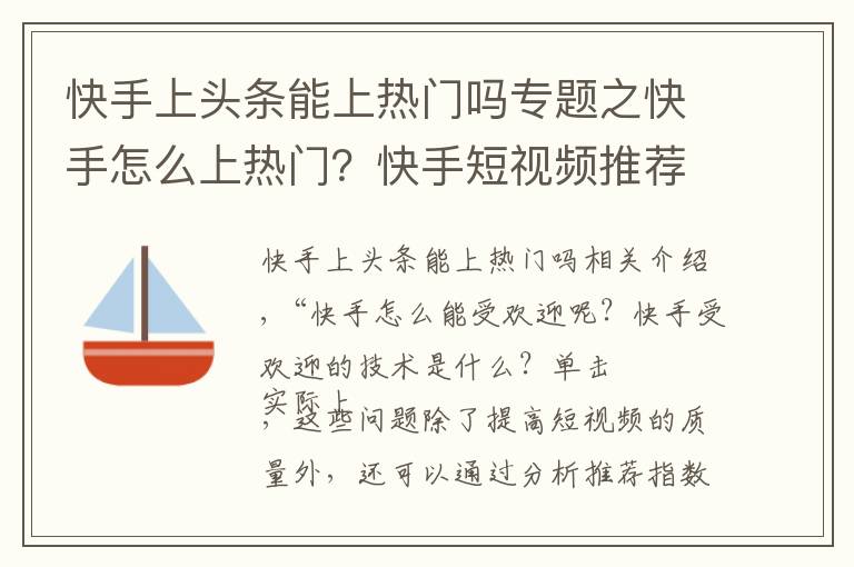 快手上頭條能上熱門嗎專題之快手怎么上熱門？快手短視頻推薦指標(biāo)有哪些？