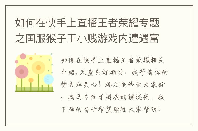 如何在快手上直播王者榮耀專題之國(guó)服猴子王小賤游戲內(nèi)遭遇富婆撩撥，沈騰及時(shí)出現(xiàn)：不適合你