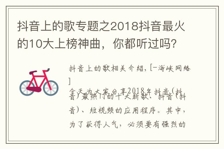 抖音上的歌專題之2018抖音最火的10大上榜神曲，你都聽過嗎？