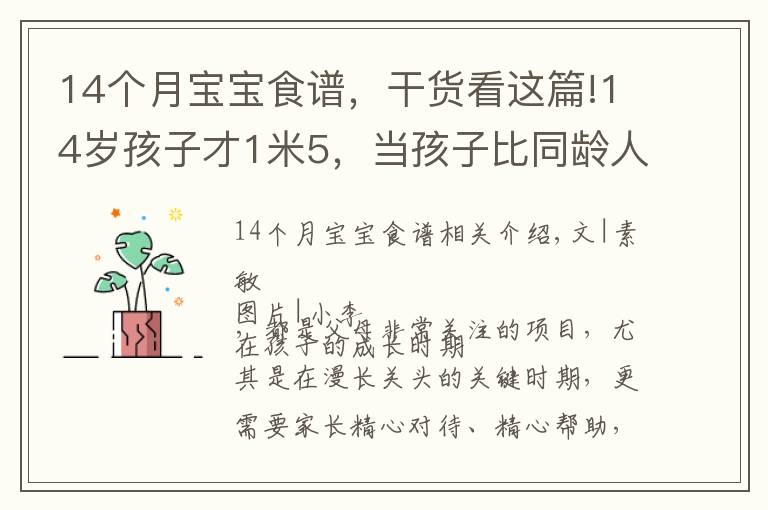 14個(gè)月寶寶食譜，干貨看這篇!14歲孩子才1米5，當(dāng)孩子比同齡人矮一截時(shí)，趕緊補(bǔ)充幾種食物