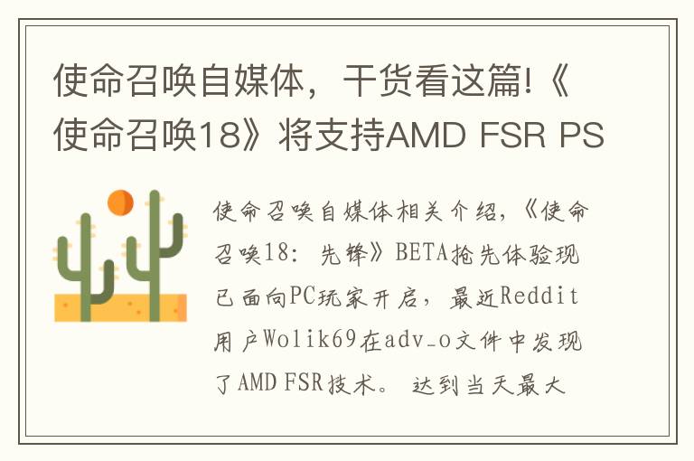 使命召喚自媒體，干貨看這篇!《使命召喚18》將支持AMD FSR PS5/XSX