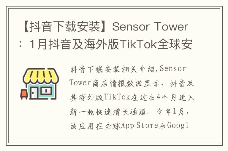 【抖音下載安裝】Sensor Tower：1月抖音及海外版TikTok全球安裝量突破1億次