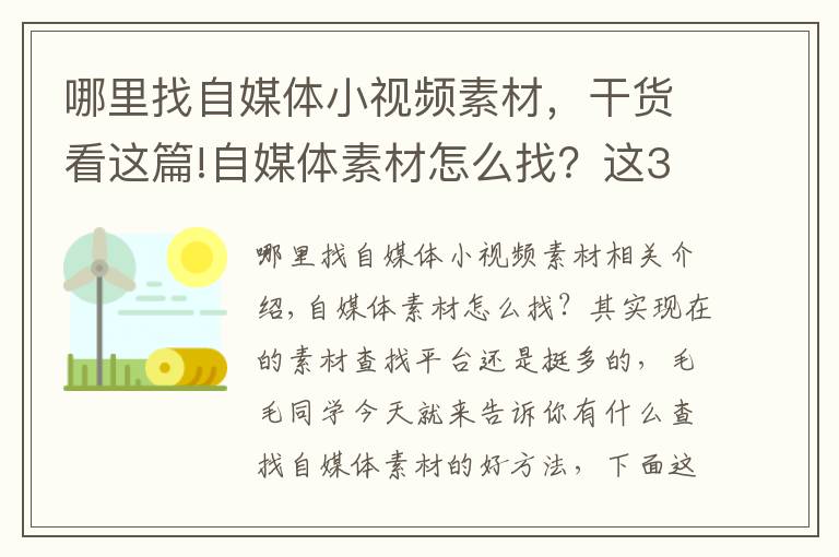 哪里找自媒體小視頻素材，干貨看這篇!自媒體素材怎么找？這3個平臺記得收藏