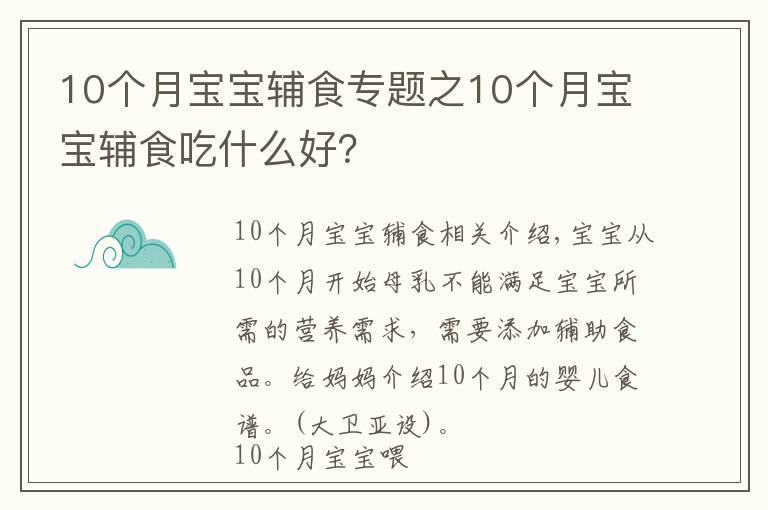 10個(gè)月寶寶輔食專題之10個(gè)月寶寶輔食吃什么好？