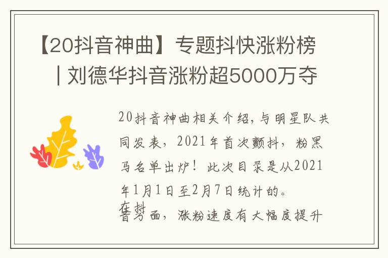 【20抖音神曲】專題抖快漲粉榜? | 劉德華抖音漲粉超5000萬(wàn)奪冠