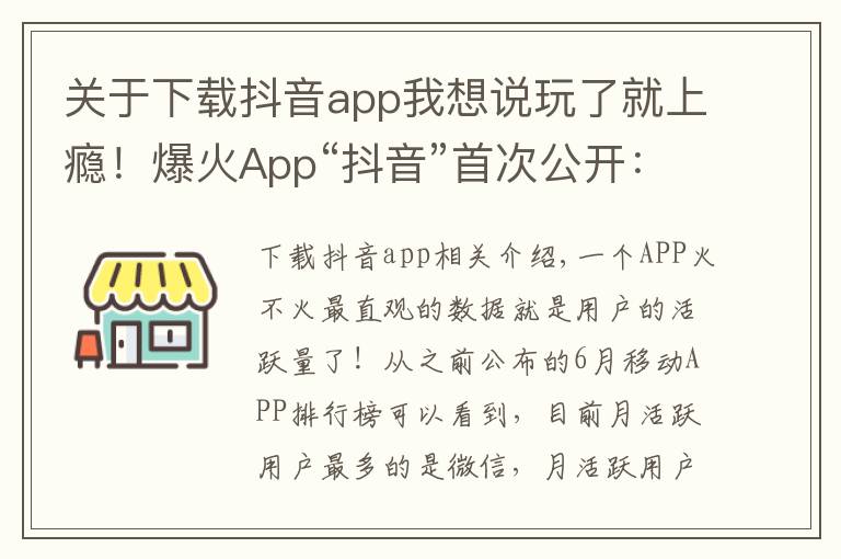 關(guān)于下載抖音app我想說(shuō)玩了就上癮！爆火App“抖音”首次公開：全球月活躍用戶數(shù)突破5億