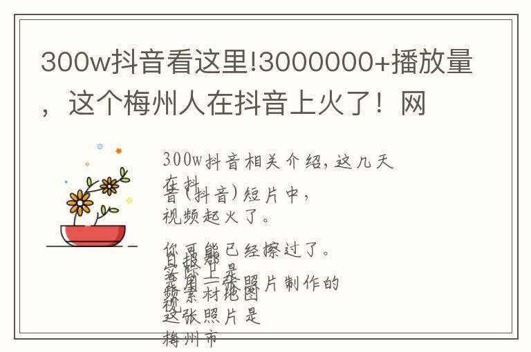 300w抖音看這里!3000000+播放量，這個梅州人在抖音上火了！網(wǎng)友：帥到家