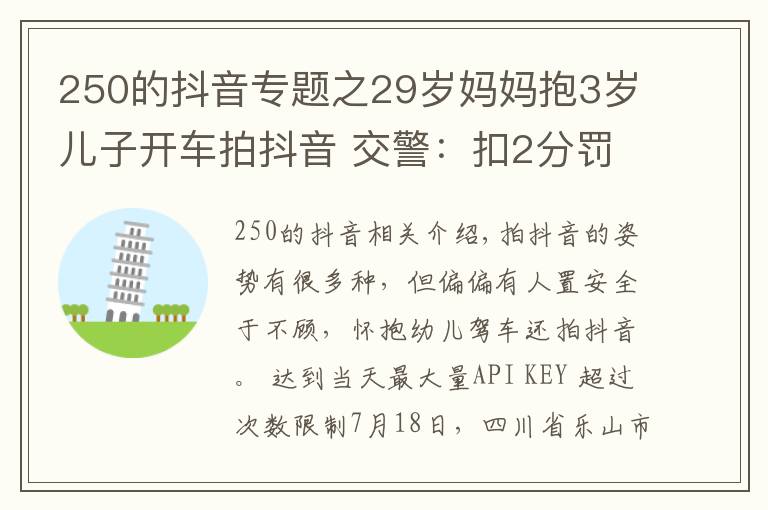 250的抖音專題之29歲媽媽抱3歲兒子開車拍抖音 交警：扣2分罰250元