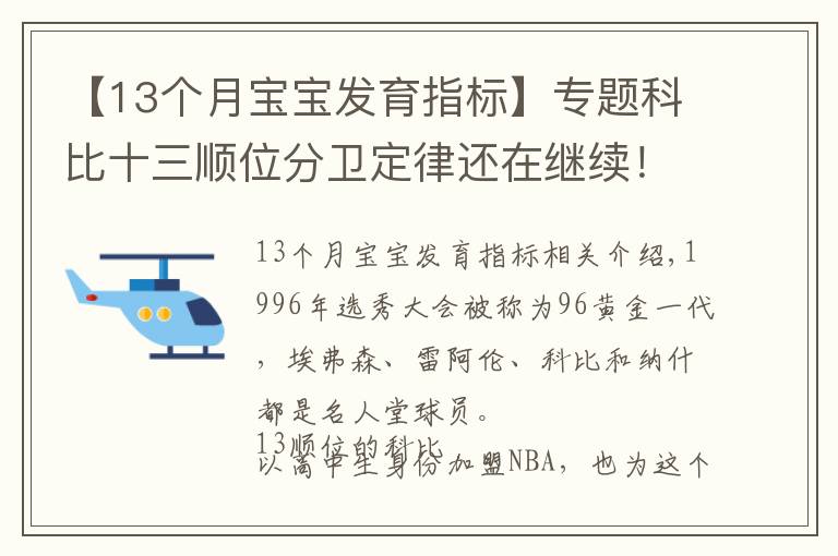 【13個月寶寶發(fā)育指標】專題科比十三順位分衛(wèi)定律還在繼續(xù)！今年13順位分衛(wèi)表現(xiàn)驚艷