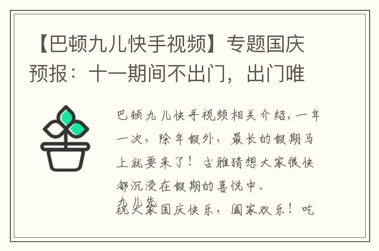 【巴頓九兒快手視頻】專題國慶預(yù)報：十一期間不出門，出門唯有上海行！