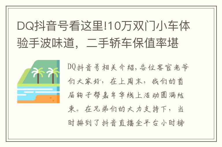 DQ抖音號看這里!10萬雙門小車體驗手波味道，二手轎車保值率堪比超跑