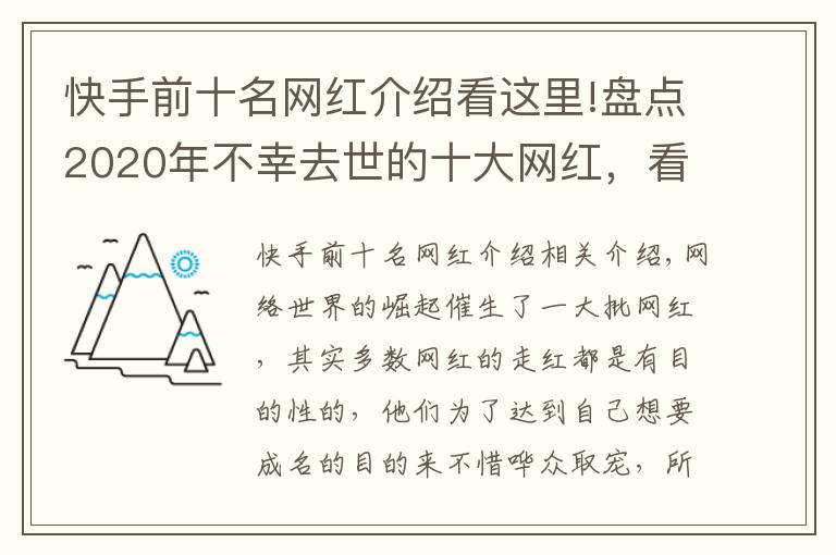 快手前十名網(wǎng)紅介紹看這里!盤點(diǎn)2020年不幸去世的十大網(wǎng)紅，看看誰(shuí)最讓人惋惜？