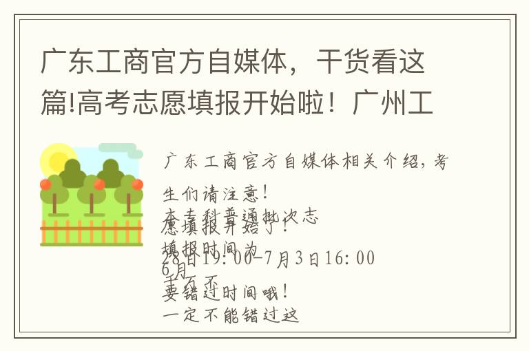 廣東工商官方自媒體，干貨看這篇!高考志愿填報開始啦！廣州工商學院等你們