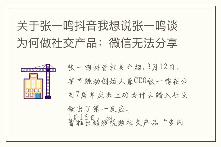 關(guān)于張一鳴抖音我想說張一鳴談為何做社交產(chǎn)品：微信無法分享抖音鏈接的問題要解決