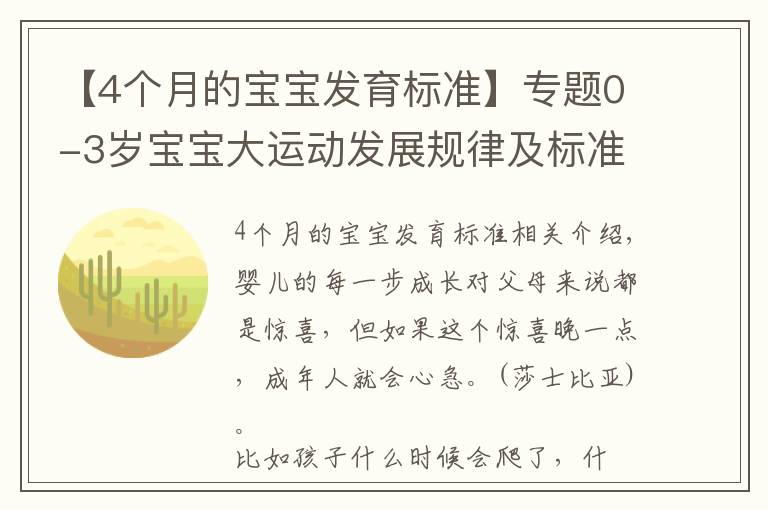 【4個月的寶寶發(fā)育標準】專題0-3歲寶寶大運動發(fā)展規(guī)律及標準，你家寶寶達標了嗎？