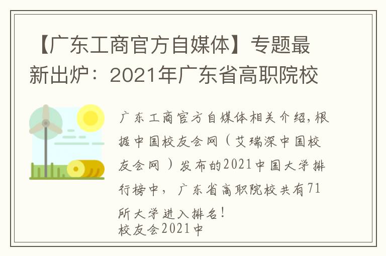 【廣東工商官方自媒體】專(zhuān)題最新出爐：2021年廣東省高職院校排名！廣東輕工職業(yè)技術(shù)學(xué)院領(lǐng)跑